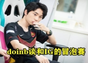 包含Doinb连续十二场比赛得分超过突破纪录，中国队挑战极限！的词条
