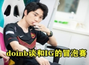 包含Doinb连续十二场比赛得分超过突破纪录，中国队挑战极限！的词条