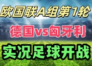 关于匈牙利队惨败泰国，无缘欧国联四强的信息