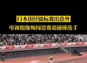 连胜终结！韩国队田径赛事中意外遭遇淘汰