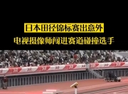 连胜终结！韩国队田径赛事中意外遭遇淘汰