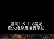 猛龙复出首战，欧文状态火爆，引发争议成为焦点！的简单介绍