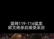 猛龙复出首战，欧文状态火爆，引发争议成为焦点！的简单介绍