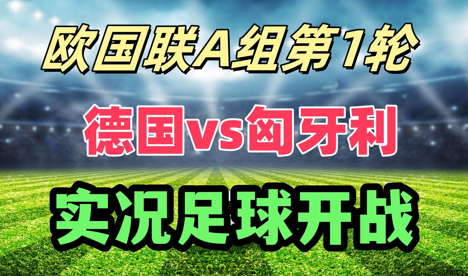 关于匈牙利队惨败泰国，无缘欧国联四强的信息
