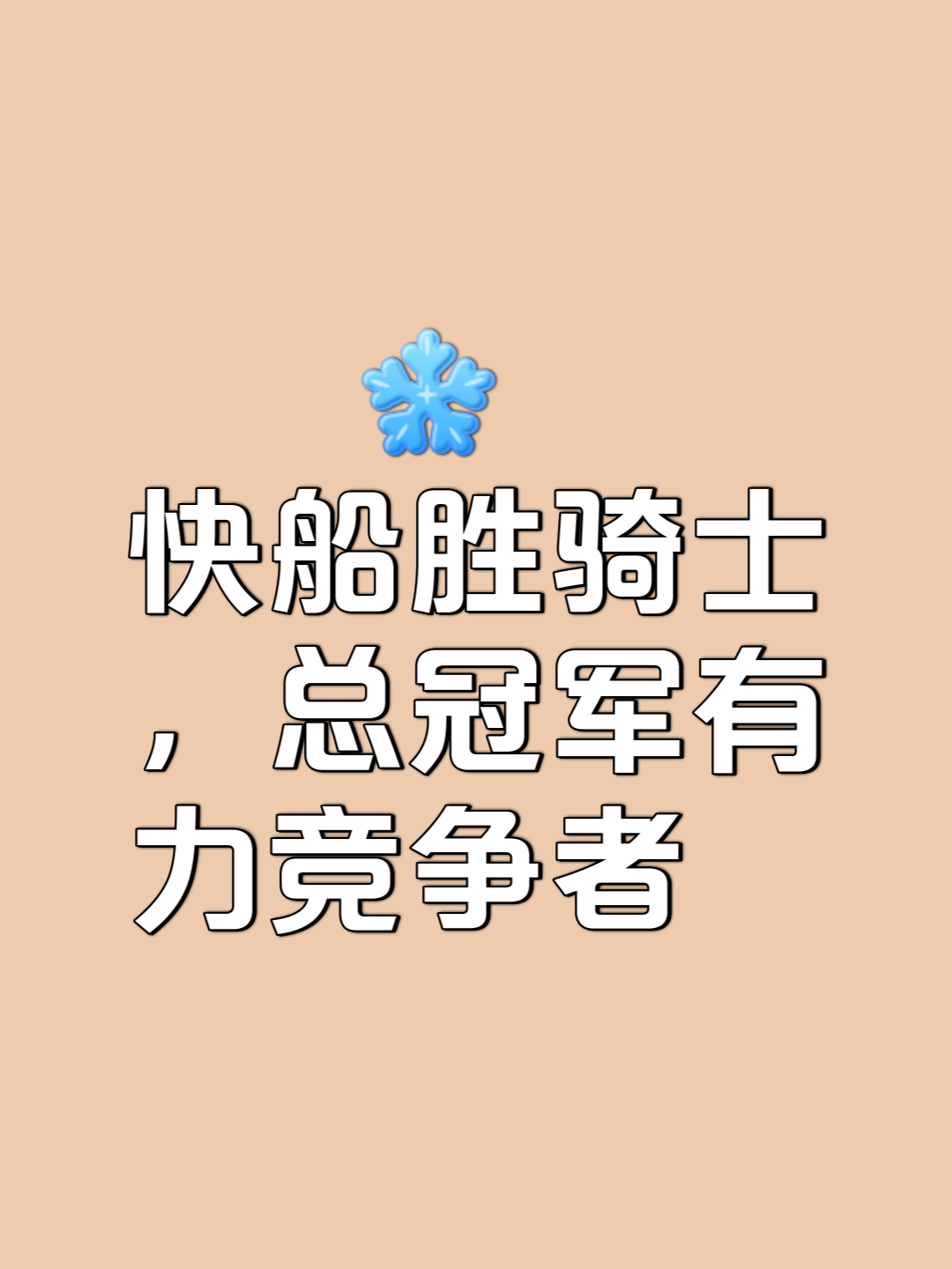 一场关键时刻球队士气高涨，取得胜利