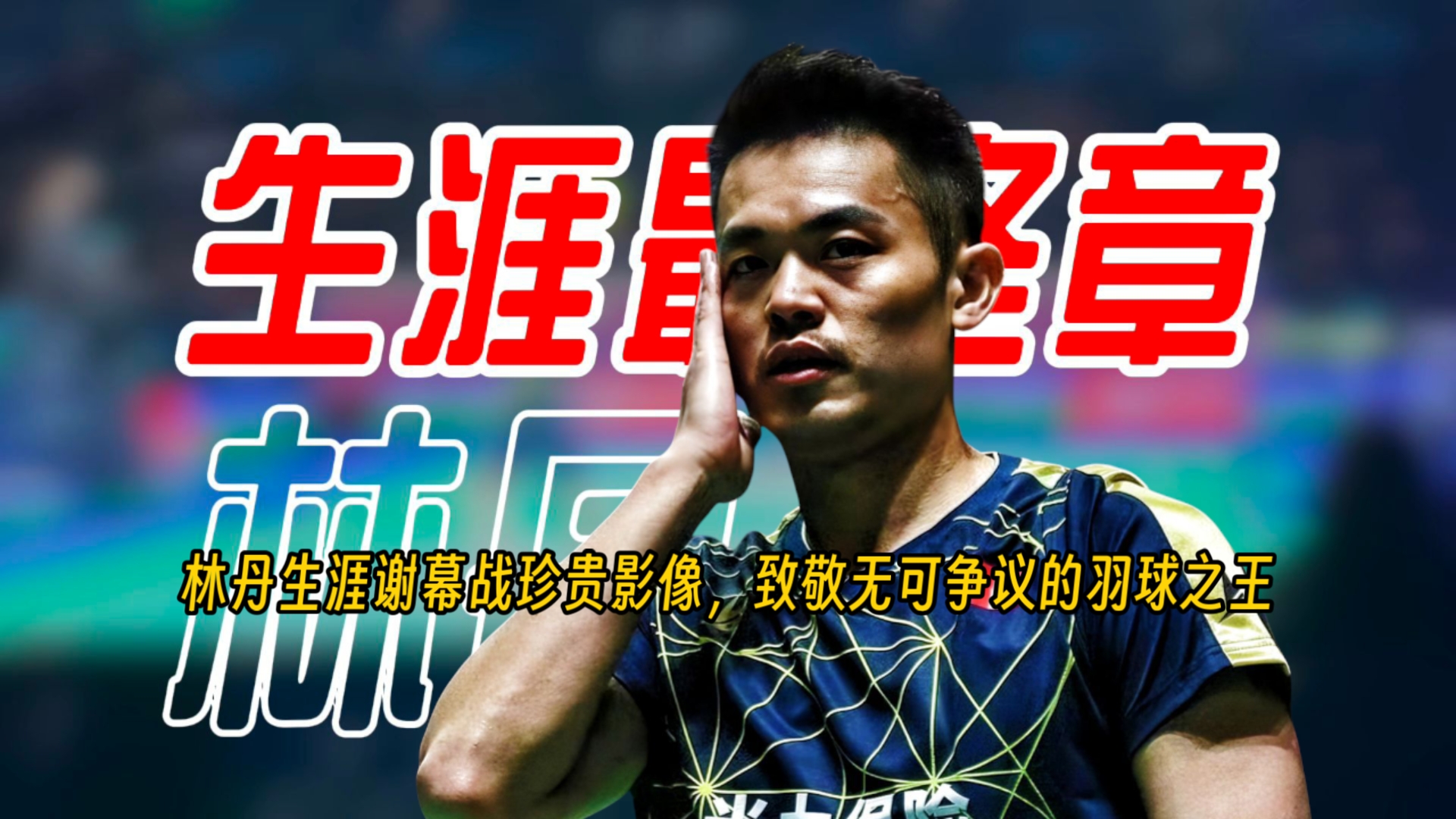 关于季军战巅峰对决！林丹能否带领球队挺进决赛？的信息